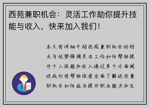 西苑兼职机会：灵活工作助你提升技能与收入，快来加入我们！