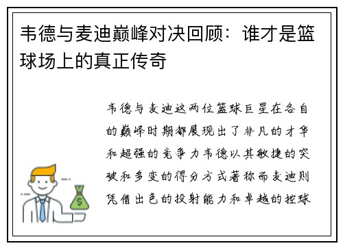 韦德与麦迪巅峰对决回顾：谁才是篮球场上的真正传奇