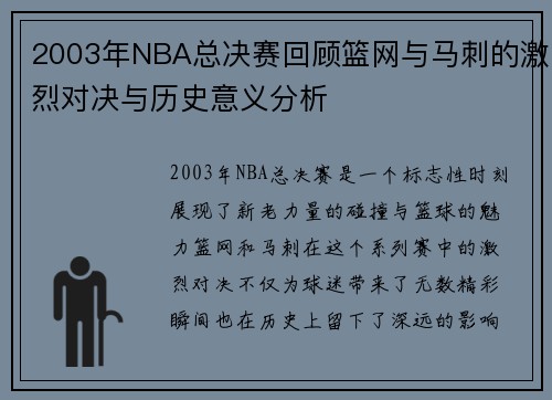 2003年NBA总决赛回顾篮网与马刺的激烈对决与历史意义分析