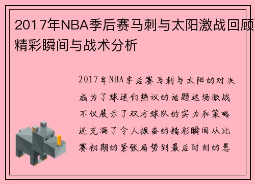 2017年NBA季后赛马刺与太阳激战回顾精彩瞬间与战术分析