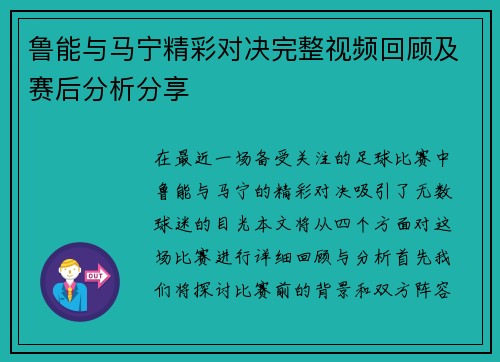 鲁能与马宁精彩对决完整视频回顾及赛后分析分享