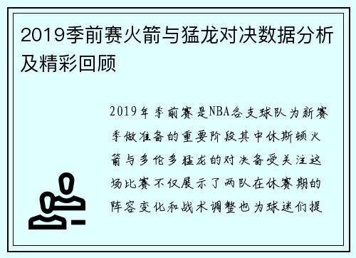 2019季前赛火箭与猛龙对决数据分析及精彩回顾