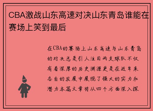 CBA激战山东高速对决山东青岛谁能在赛场上笑到最后