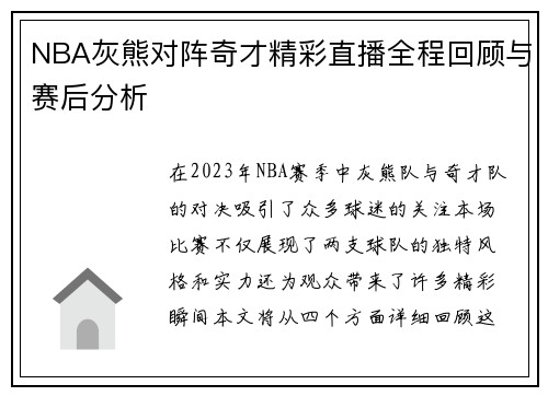 NBA灰熊对阵奇才精彩直播全程回顾与赛后分析