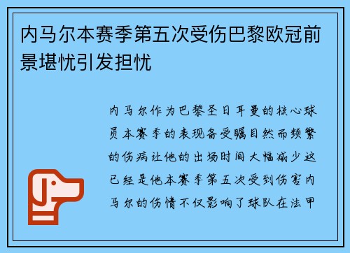 内马尔本赛季第五次受伤巴黎欧冠前景堪忧引发担忧