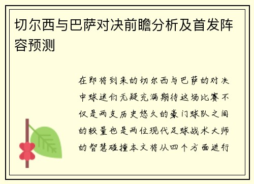 切尔西与巴萨对决前瞻分析及首发阵容预测