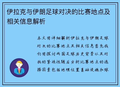 伊拉克与伊朗足球对决的比赛地点及相关信息解析