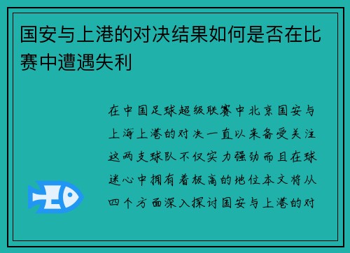 国安与上港的对决结果如何是否在比赛中遭遇失利