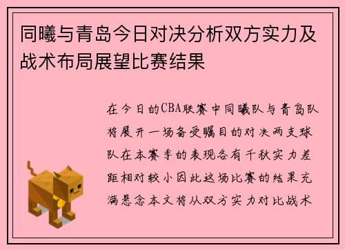 同曦与青岛今日对决分析双方实力及战术布局展望比赛结果
