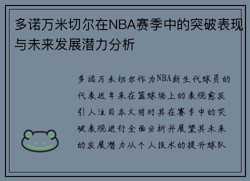 多诺万米切尔在NBA赛季中的突破表现与未来发展潜力分析
