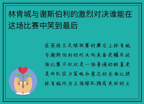 林肯城与谢斯伯利的激烈对决谁能在这场比赛中笑到最后