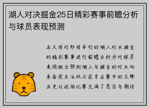 湖人对决掘金25日精彩赛事前瞻分析与球员表现预测