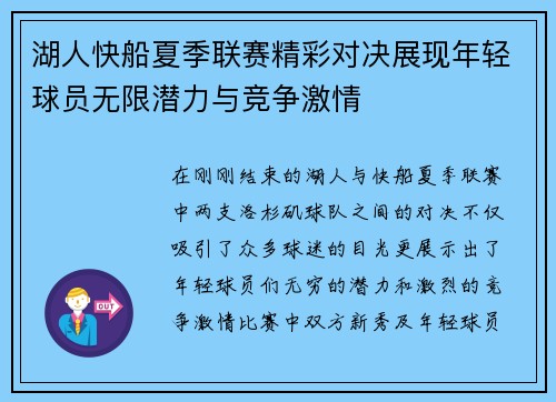 湖人快船夏季联赛精彩对决展现年轻球员无限潜力与竞争激情