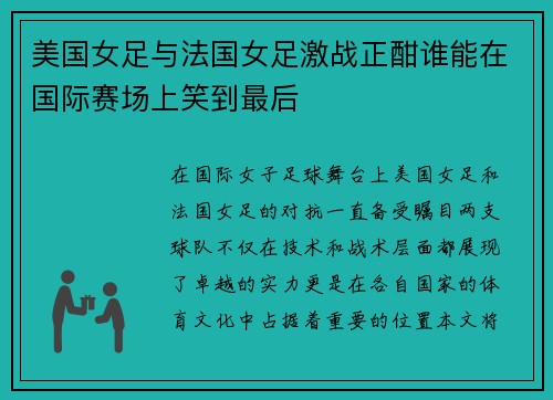 美国女足与法国女足激战正酣谁能在国际赛场上笑到最后