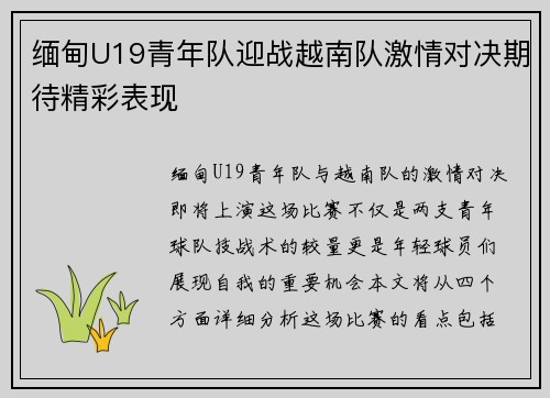 缅甸U19青年队迎战越南队激情对决期待精彩表现