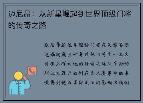 迈尼昂：从新星崛起到世界顶级门将的传奇之路