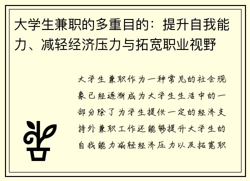 大学生兼职的多重目的：提升自我能力、减轻经济压力与拓宽职业视野