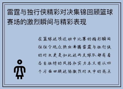 雷霆与独行侠精彩对决集锦回顾篮球赛场的激烈瞬间与精彩表现