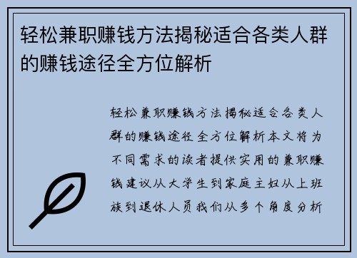 轻松兼职赚钱方法揭秘适合各类人群的赚钱途径全方位解析