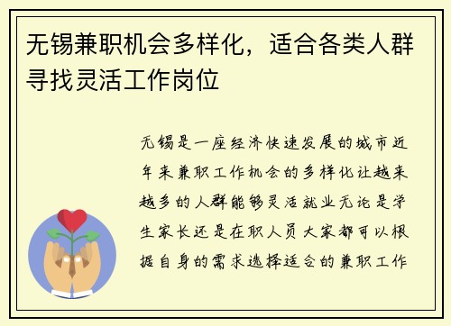 无锡兼职机会多样化，适合各类人群寻找灵活工作岗位