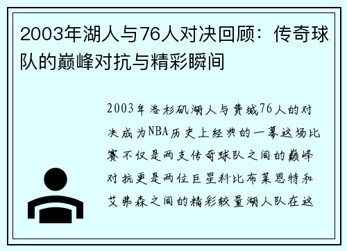 2003年湖人与76人对决回顾：传奇球队的巅峰对抗与精彩瞬间