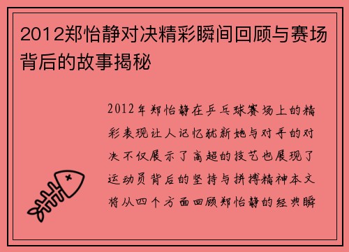 2012郑怡静对决精彩瞬间回顾与赛场背后的故事揭秘