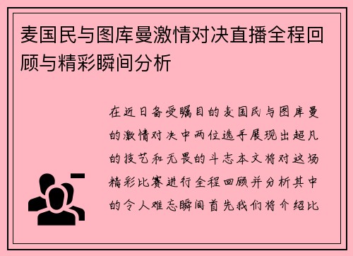 麦国民与图库曼激情对决直播全程回顾与精彩瞬间分析