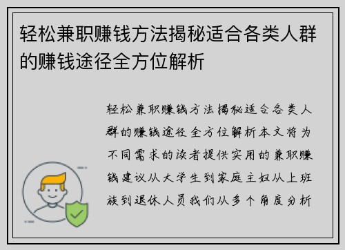 轻松兼职赚钱方法揭秘适合各类人群的赚钱途径全方位解析