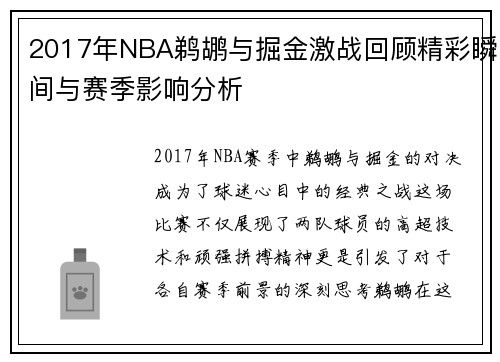 2017年NBA鹈鹕与掘金激战回顾精彩瞬间与赛季影响分析
