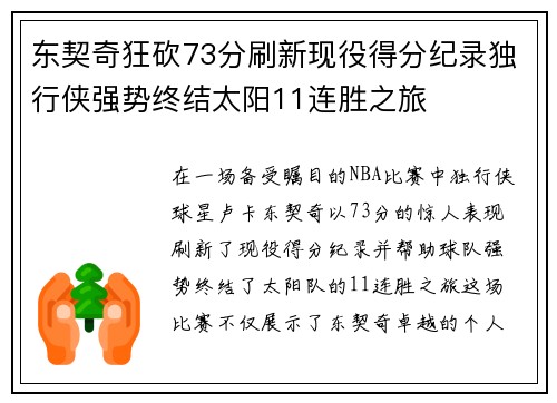 东契奇狂砍73分刷新现役得分纪录独行侠强势终结太阳11连胜之旅