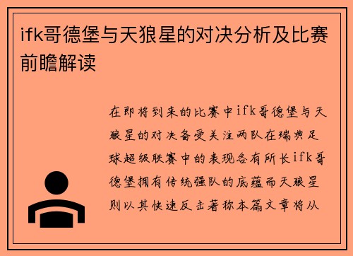 ifk哥德堡与天狼星的对决分析及比赛前瞻解读