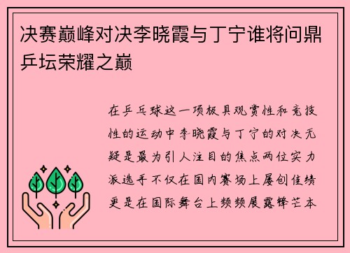 决赛巅峰对决李晓霞与丁宁谁将问鼎乒坛荣耀之巅