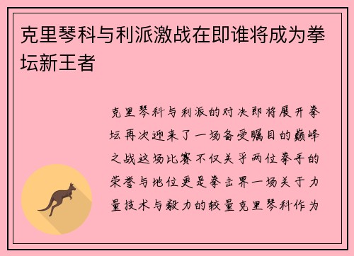克里琴科与利派激战在即谁将成为拳坛新王者