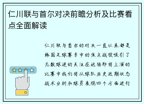仁川联与首尔对决前瞻分析及比赛看点全面解读