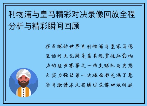 利物浦与皇马精彩对决录像回放全程分析与精彩瞬间回顾