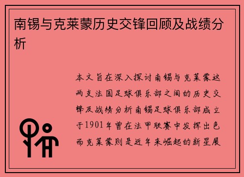 南锡与克莱蒙历史交锋回顾及战绩分析
