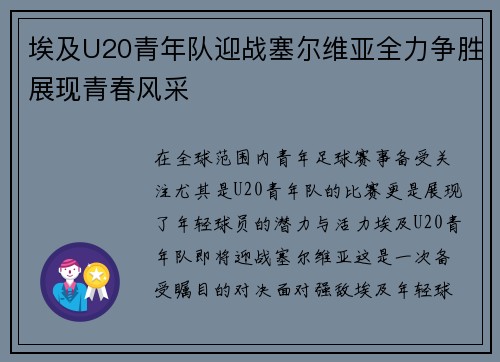 埃及U20青年队迎战塞尔维亚全力争胜展现青春风采