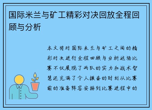 国际米兰与矿工精彩对决回放全程回顾与分析