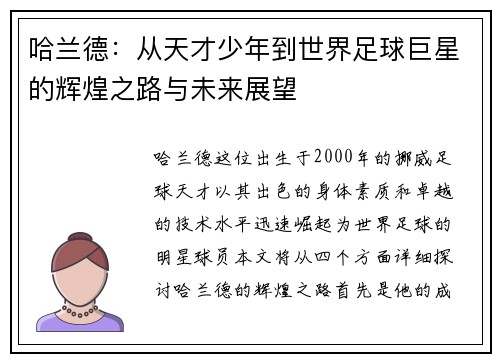 哈兰德：从天才少年到世界足球巨星的辉煌之路与未来展望