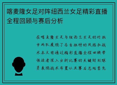 喀麦隆女足对阵纽西兰女足精彩直播全程回顾与赛后分析