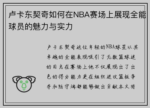 卢卡东契奇如何在NBA赛场上展现全能球员的魅力与实力