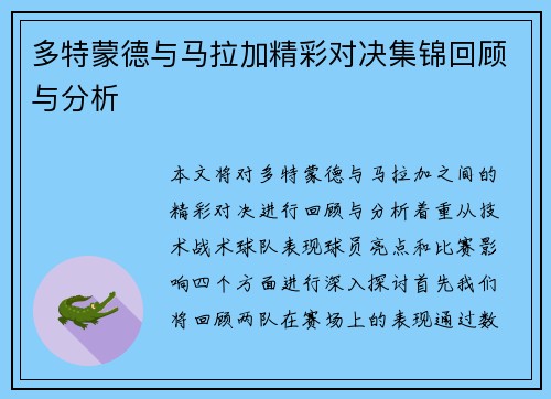 多特蒙德与马拉加精彩对决集锦回顾与分析