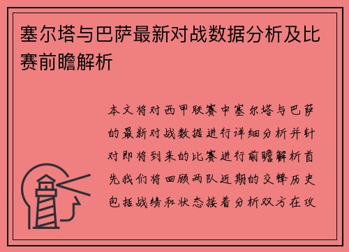 塞尔塔与巴萨最新对战数据分析及比赛前瞻解析