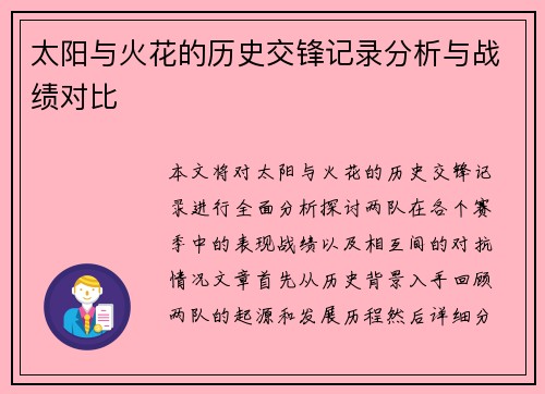 太阳与火花的历史交锋记录分析与战绩对比