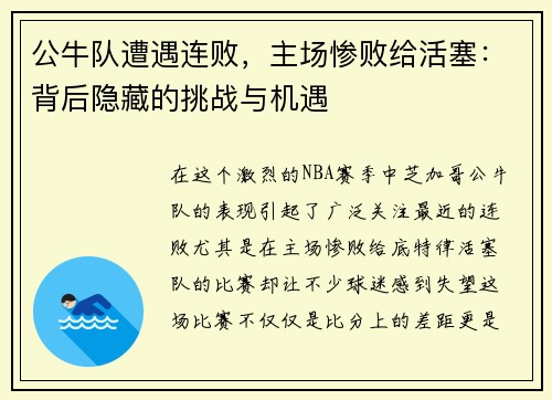 公牛队遭遇连败，主场惨败给活塞：背后隐藏的挑战与机遇