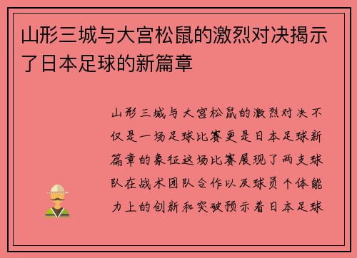 山形三城与大宫松鼠的激烈对决揭示了日本足球的新篇章