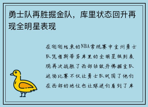 勇士队再胜掘金队，库里状态回升再现全明星表现