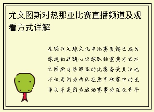 尤文图斯对热那亚比赛直播频道及观看方式详解