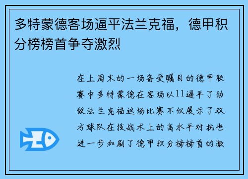 多特蒙德客场逼平法兰克福，德甲积分榜榜首争夺激烈