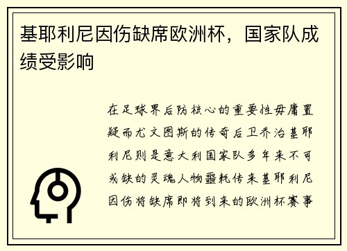 基耶利尼因伤缺席欧洲杯，国家队成绩受影响